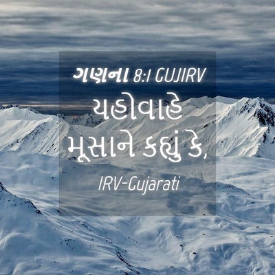 Picture 04 - ગણના 8:1 GUJIRV - યહોવાહે મૂસાને - Bible Verse Picture