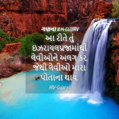 Picture 04 - ગણના 8:14 GUJIRV - આ રીતે તું - Bible Verse Picture