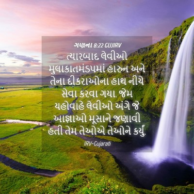 Picture 04 - ગણના 8:22 GUJIRV - ત્યારબાદ લેવીઓ - Bible Verse Picture