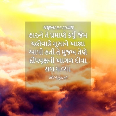 Picture 04 - ગણના 8:3 GUJIRV - હારુને તે પ્રમાણે - Bible Verse Picture
