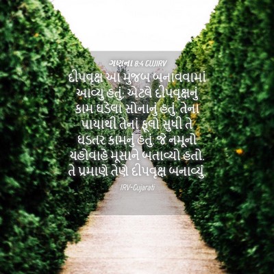 Picture 04 - ગણના 8:4 GUJIRV - દીપવૃક્ષ આ મુજબ - Bible Verse Picture