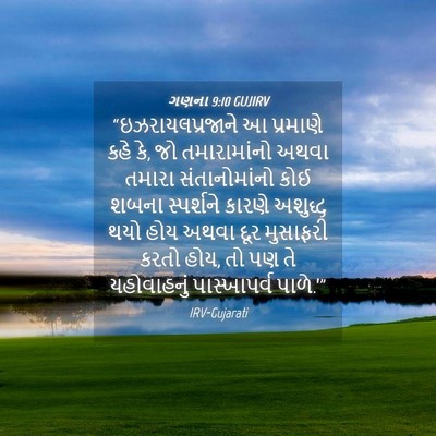 Picture 04 - ગણના 9:10 GUJIRV - “ઇઝરાયલપ્રજાને આ - Bible Verse Picture
