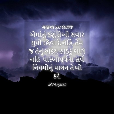 Picture 04 - ગણના 9:12 GUJIRV - એમાંનું કશું તેઓ - Bible Verse Picture