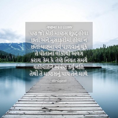 Picture 04 - ગણના 9:13 GUJIRV - પણ જો કોઈ માણસ - Bible Verse Picture
