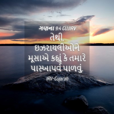 Picture 04 - ગણના 9:4 GUJIRV - તેથી, ઇઝરાયલીઓને - Bible Verse Picture