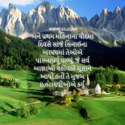 Picture 04 - ગણના 9:5 GUJIRV - અને પ્રથમ મહિનાના - Bible Verse Picture