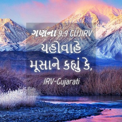 Picture 04 - ગણના 9:9 GUJIRV - યહોવાહે મૂસાને - Bible Verse Picture