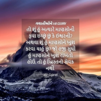 Picture 04 - ગલાતીઓને 1:10 GUJIRV - તો શું હું અત્યારે - Bible Verse Picture