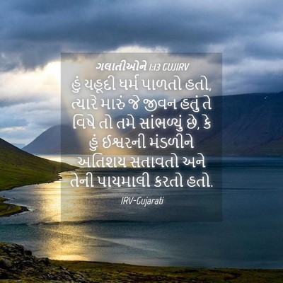 Picture 04 - ગલાતીઓને 1:13 GUJIRV - હું યહૂદી ધર્મ - Bible Verse Picture