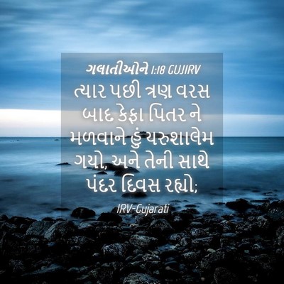 Picture 04 - ગલાતીઓને 1:18 GUJIRV - ત્યાર પછી ત્રણ વરસ - Bible Verse Picture