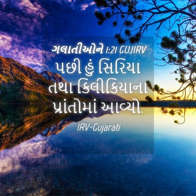 Picture 04 - ગલાતીઓને 1:21 GUJIRV - પછી હું સિરિયા તથા - Bible Verse Picture