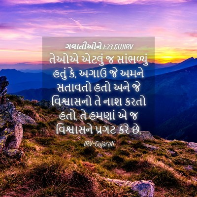 Picture 04 - ગલાતીઓને 1:23 GUJIRV - તેઓએ એટલું જ - Bible Verse Picture
