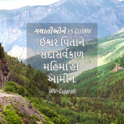 Picture 04 - ગલાતીઓને 1:5 GUJIRV - ઈશ્વર પિતાને - Bible Verse Picture