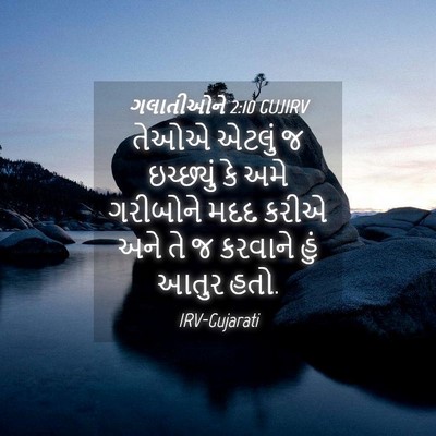 Picture 04 - ગલાતીઓને 2:10 GUJIRV - તેઓએ એટલું જ - Bible Verse Picture