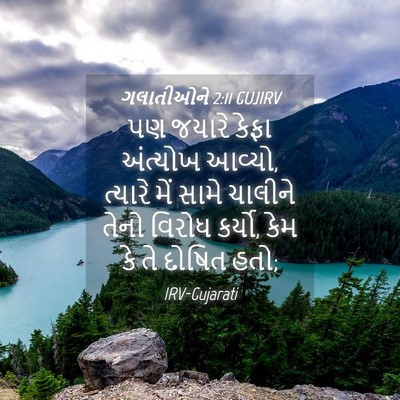 Picture 04 - ગલાતીઓને 2:11 GUJIRV - પણ જયારે કેફા - Bible Verse Picture