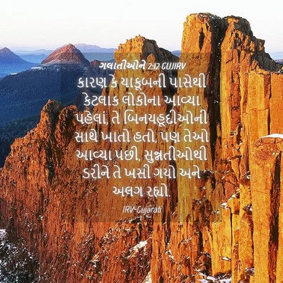 Picture 04 - ગલાતીઓને 2:12 GUJIRV - કારણ કે યાકૂબની - Bible Verse Picture