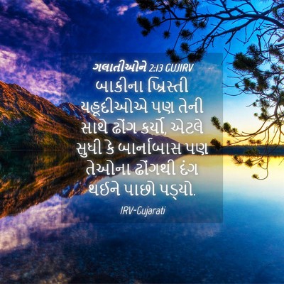 Picture 04 - ગલાતીઓને 2:13 GUJIRV - બાકીના ખ્રિસ્તી - Bible Verse Picture