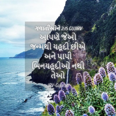 Picture 04 - ગલાતીઓને 2:15 GUJIRV - આપણે જેઓ જન્મથી - Bible Verse Picture