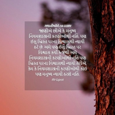 Picture 04 - ગલાતીઓને 2:16 GUJIRV - જાણીએ છીએ કે, - Bible Verse Picture