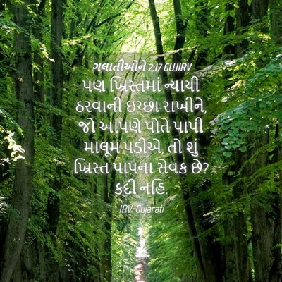 Picture 04 - ગલાતીઓને 2:17 GUJIRV - પણ ખ્રિસ્તમાં - Bible Verse Picture