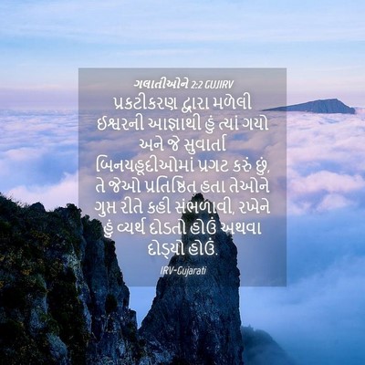 Picture 04 - ગલાતીઓને 2:2 GUJIRV - પ્રકટીકરણ દ્વારા - Bible Verse Picture