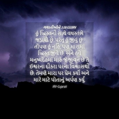 Picture 04 - ગલાતીઓને 2:20 GUJIRV - હું ખ્રિસ્તની - Bible Verse Picture