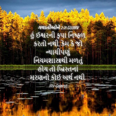 Picture 04 - ગલાતીઓને 2:21 GUJIRV - હું ઈશ્વરની કૃપા - Bible Verse Picture
