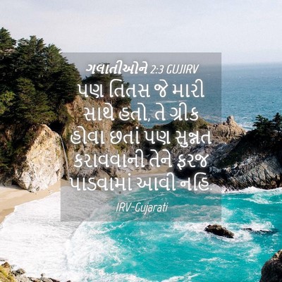 Picture 04 - ગલાતીઓને 2:3 GUJIRV - પણ તિતસ જે મારી - Bible Verse Picture