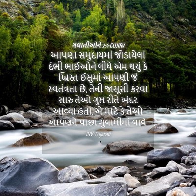 Picture 04 - ગલાતીઓને 2:4 GUJIRV - આપણા સમુદાયમાં - Bible Verse Picture