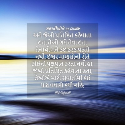 Picture 04 - ગલાતીઓને 2:6 GUJIRV - અને જેઓ - Bible Verse Picture