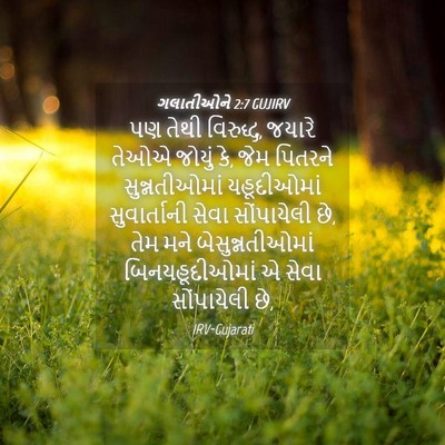 Picture 04 - ગલાતીઓને 2:7 GUJIRV - પણ તેથી વિરુદ્ધ, - Bible Verse Picture