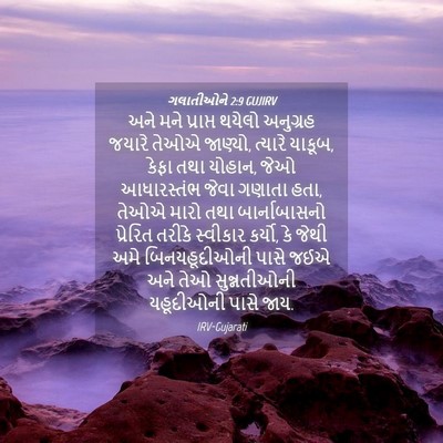 Picture 04 - ગલાતીઓને 2:9 GUJIRV - અને મને પ્રાપ્ત - Bible Verse Picture