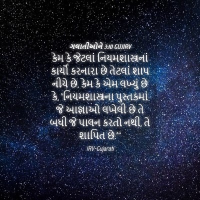 Picture 04 - ગલાતીઓને 3:10 GUJIRV - કેમ કે જેટલાં - Bible Verse Picture