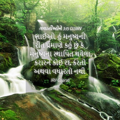 Picture 04 - ગલાતીઓને 3:15 GUJIRV - ભાઈઓ, હું મનુષ્યની - Bible Verse Picture