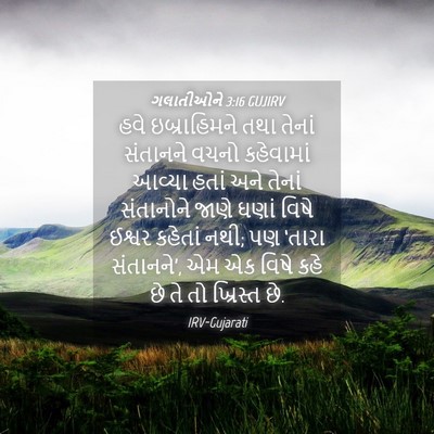 Picture 04 - ગલાતીઓને 3:16 GUJIRV - હવે ઇબ્રાહિમને - Bible Verse Picture