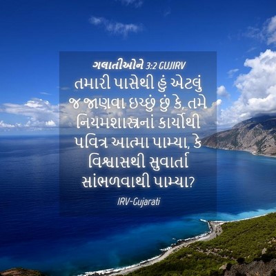 Picture 04 - ગલાતીઓને 3:2 GUJIRV - તમારી પાસેથી હું - Bible Verse Picture