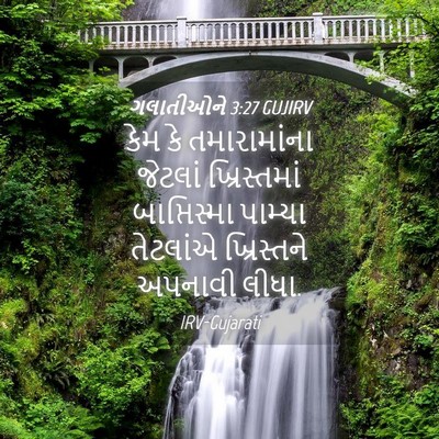 Picture 04 - ગલાતીઓને 3:27 GUJIRV - કેમ કે તમારામાંના - Bible Verse Picture