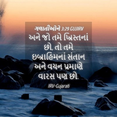 Picture 04 - ગલાતીઓને 3:29 GUJIRV - અને જો તમે - Bible Verse Picture