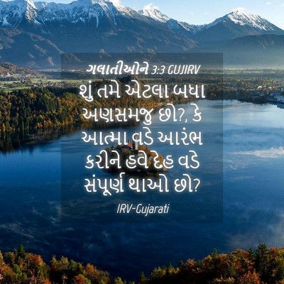Picture 04 - ગલાતીઓને 3:3 GUJIRV - શું તમે એટલા બધા - Bible Verse Picture