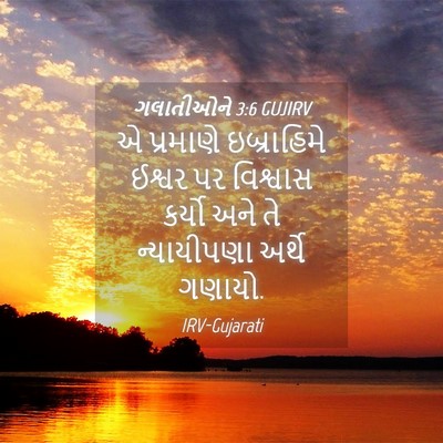 Picture 04 - ગલાતીઓને 3:6 GUJIRV - એ પ્રમાણે - Bible Verse Picture
