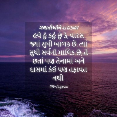 Picture 04 - ગલાતીઓને 4:1 GUJIRV - હવે હું કહું છું - Bible Verse Picture