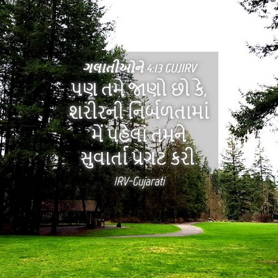 Picture 04 - ગલાતીઓને 4:13 GUJIRV - પણ તમે જાણો છો કે, - Bible Verse Picture