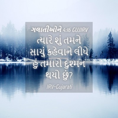 Picture 04 - ગલાતીઓને 4:16 GUJIRV - ત્યારે શું તમને - Bible Verse Picture