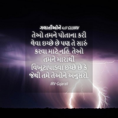 Picture 04 - ગલાતીઓને 4:17 GUJIRV - તેઓ તમને પોતાના - Bible Verse Picture