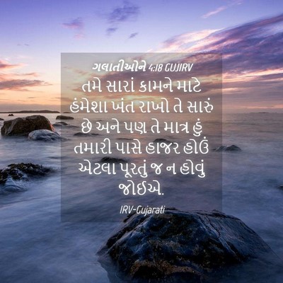 Picture 04 - ગલાતીઓને 4:18 GUJIRV - તમે સારાં કામને - Bible Verse Picture