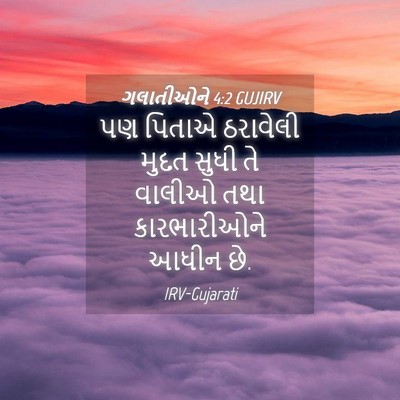 Picture 04 - ગલાતીઓને 4:2 GUJIRV - પણ પિતાએ ઠરાવેલી - Bible Verse Picture