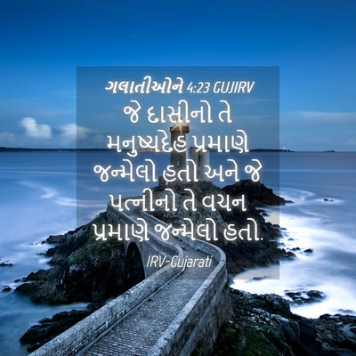 Picture 04 - ગલાતીઓને 4:23 GUJIRV - જે દાસીનો તે - Bible Verse Picture