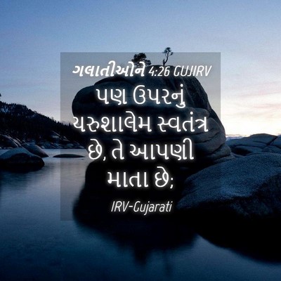 Picture 04 - ગલાતીઓને 4:26 GUJIRV - પણ ઉપરનું - Bible Verse Picture