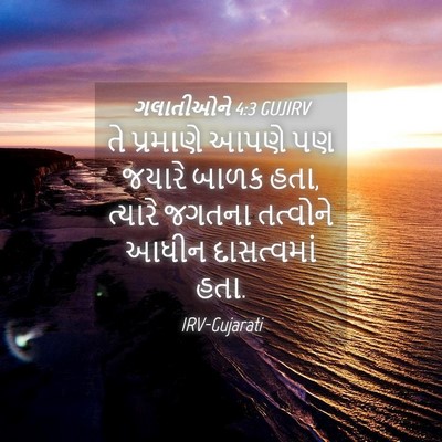 Picture 04 - ગલાતીઓને 4:3 GUJIRV - તે પ્રમાણે આપણે પણ - Bible Verse Picture