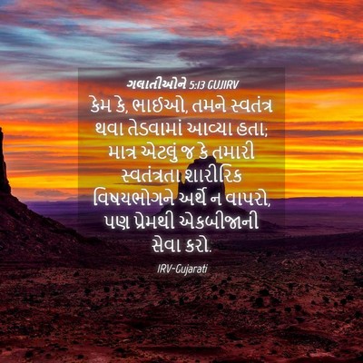 Picture 04 - ગલાતીઓને 5:13 GUJIRV - કેમ કે, ભાઈઓ, તમને - Bible Verse Picture